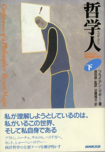 【中古】 哲学人 生きるために哲学を読み直す 下/ＮＨＫ出版/ブライアン・マギー 哲学人 下: 生きるために哲学を読み直す』｜感想・レビュー